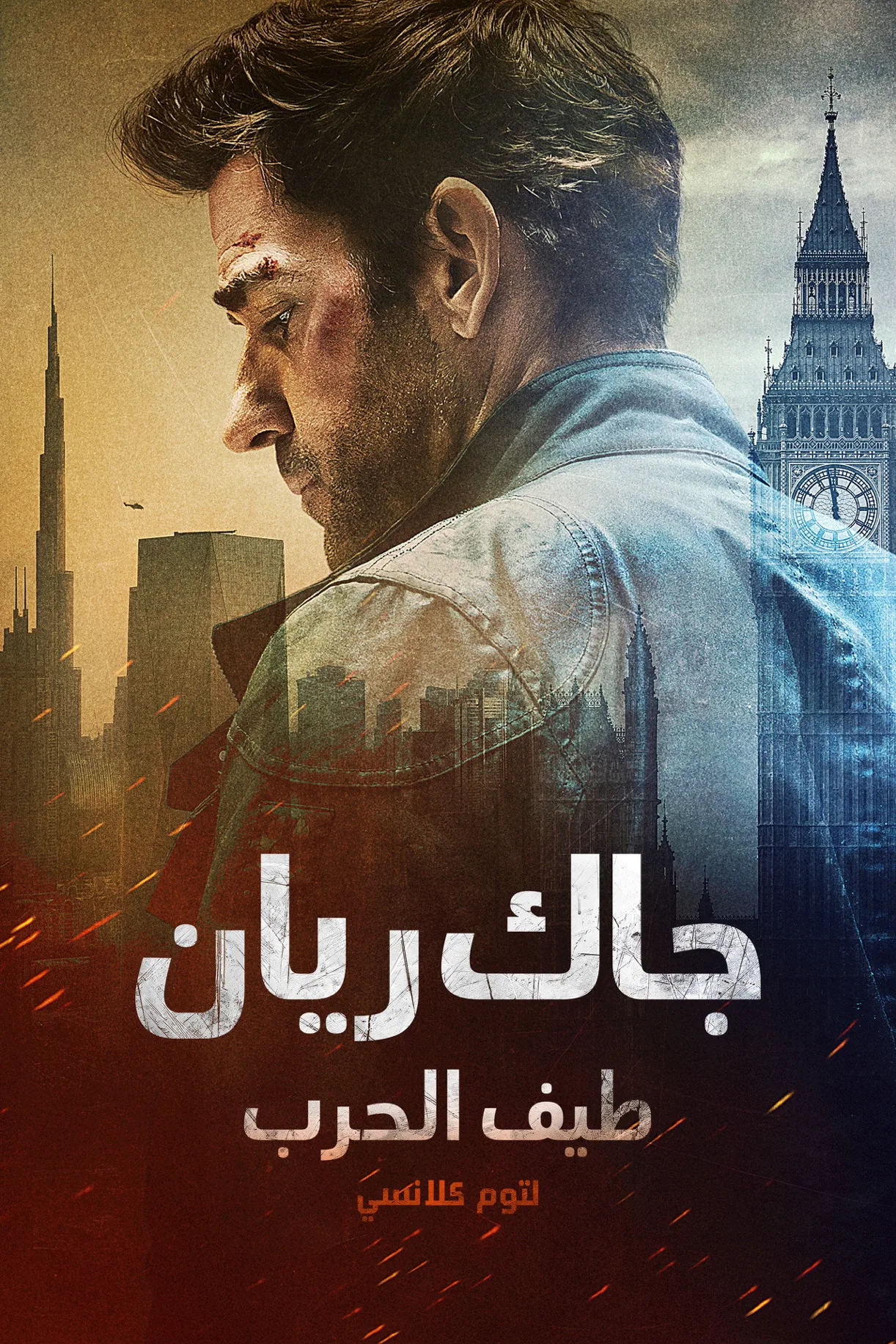 فيلم Tom Clancy’s Jack Ryan: Ghost War 2026 مترجم اون لاين 2026