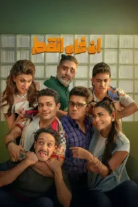 فيلم إن غاب القط 2025 كامل اون لاين 2025