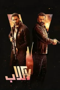 فيلم سفن دوجز ( 7Dogs ) كامل اون لاين 2026
