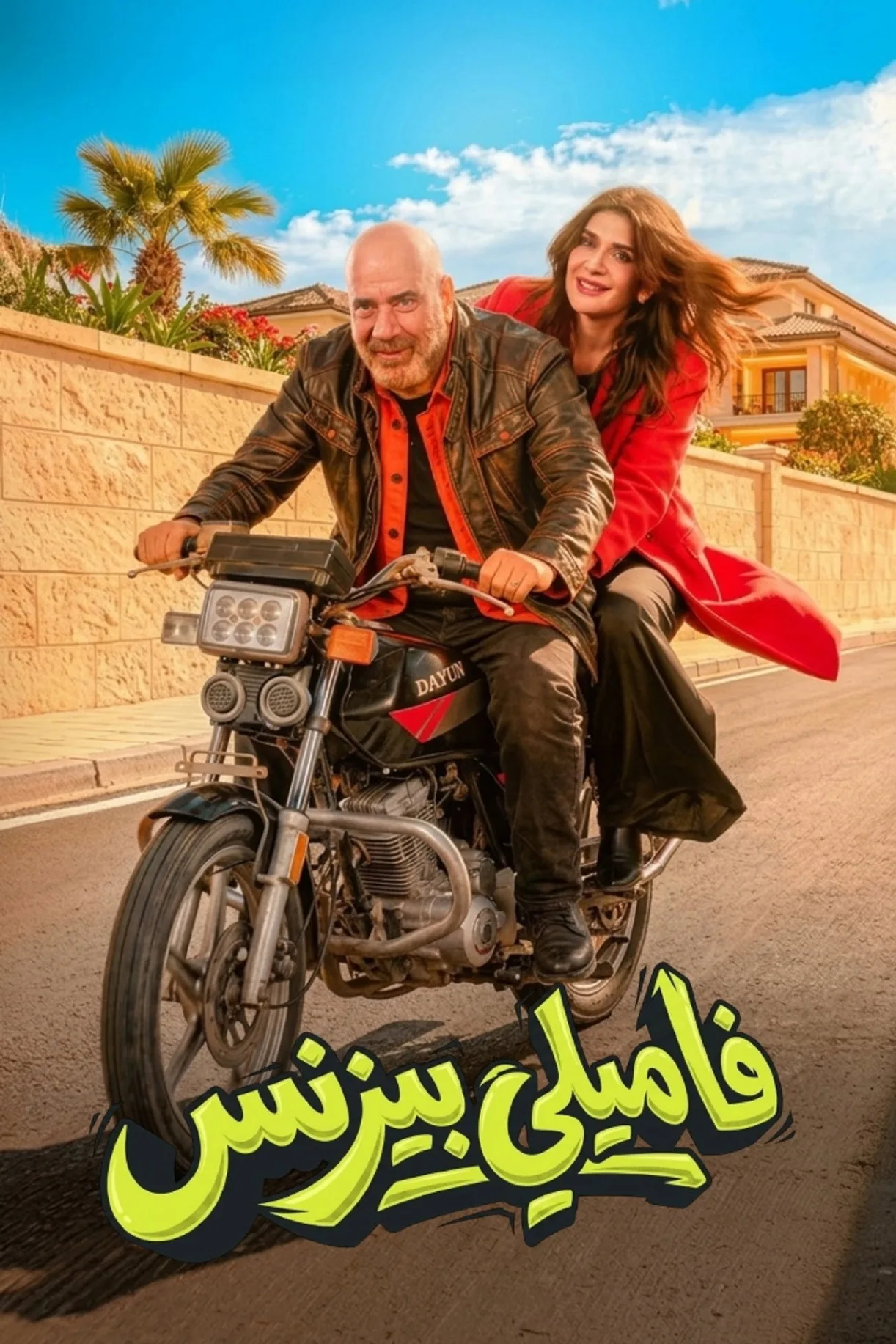 فيلم فاميلي بيزنس 2026 كامل اون لاين