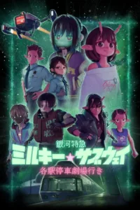 فيلم Ginga Tokkyuu Milky Subway Movie: Kakueki Teisha Gekijou Yuki 2026 مترجم اون لاين 2026